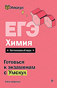 ЕГЭ. Химия