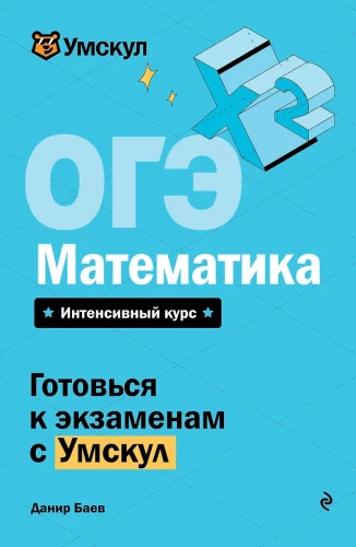 OGE. Matematyka