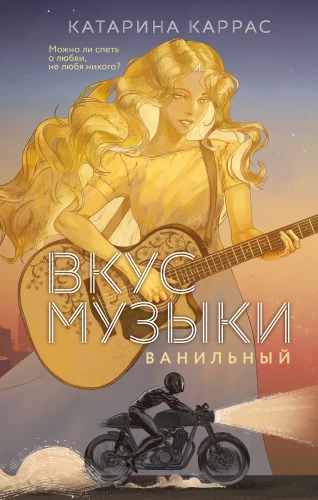 Вкус музыки. Ванильный