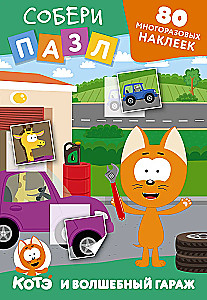 Reusable Stickers: Collect the Puzzle! Kitten Kote and the Magical Garage