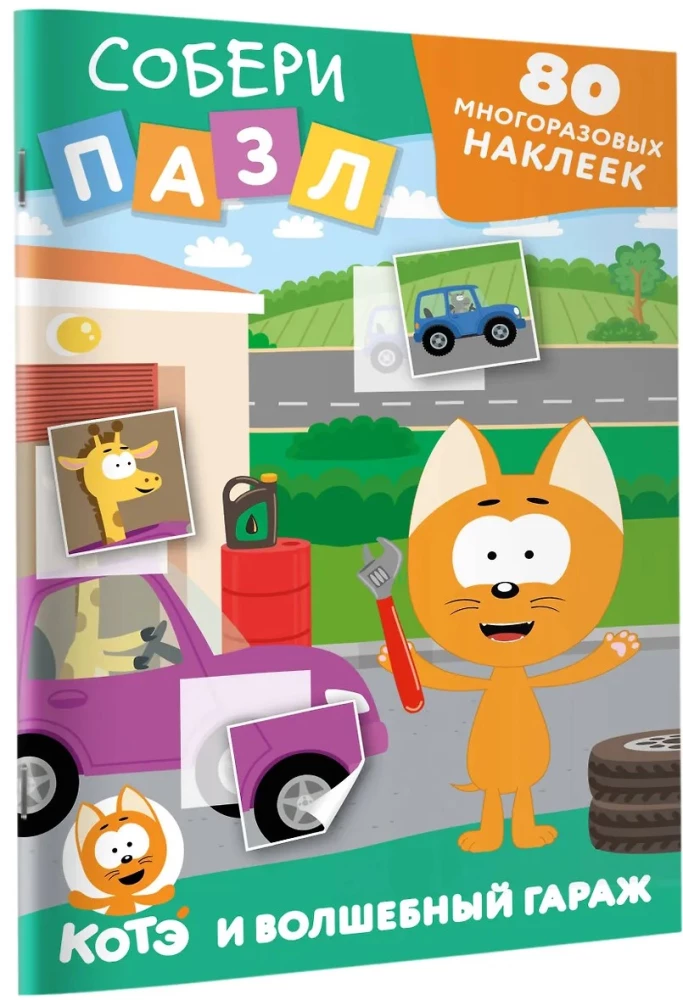 Reusable Stickers: Collect the Puzzle! Kitten Kote and the Magical Garage