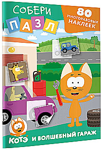 Reusable Stickers: Collect the Puzzle! Kitten Kote and the Magical Garage