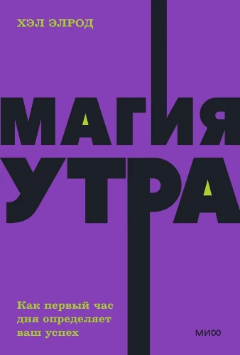 Магия утра. Как первый час дня определяет ваш успех