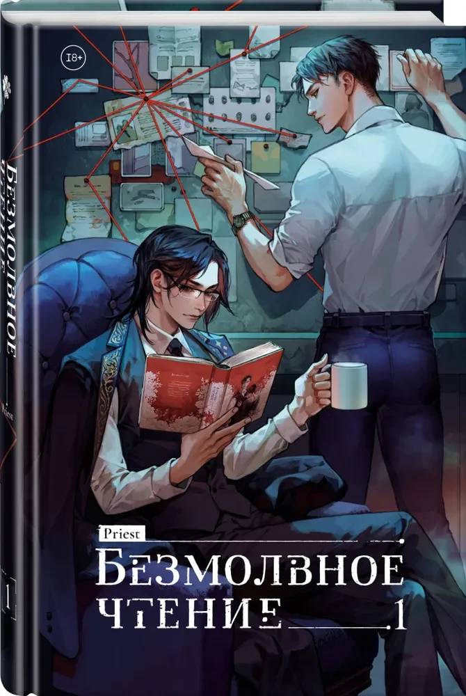 Безмолвное чтение. Том 1. Том 2