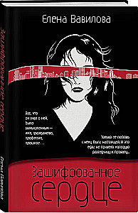 Networking for Spies. How to Extract Value from Any Acquaintance. The Woman Who Can Keep Secrets. Encrypted Heart (Set of 3 Books)