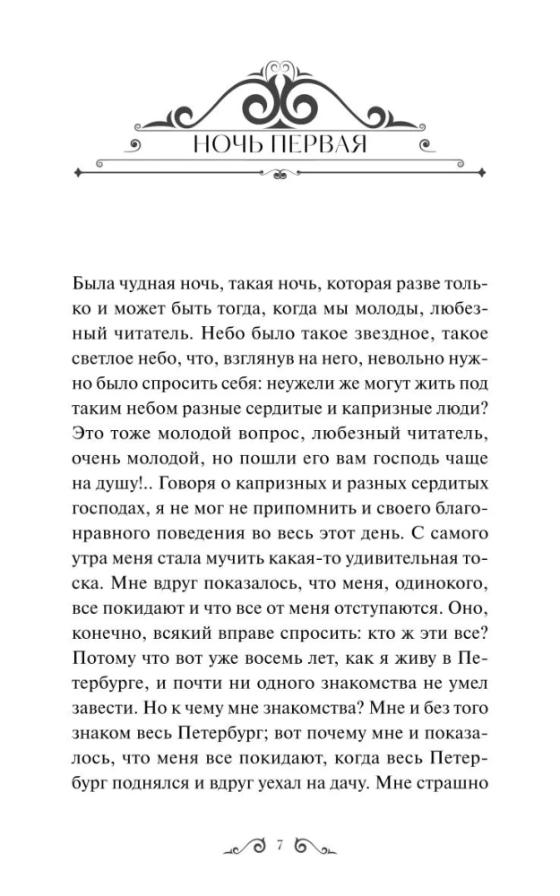 Baltās naktis. Mūžīgās stāsti. Young Adult
