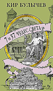 7 и 37 чудес света