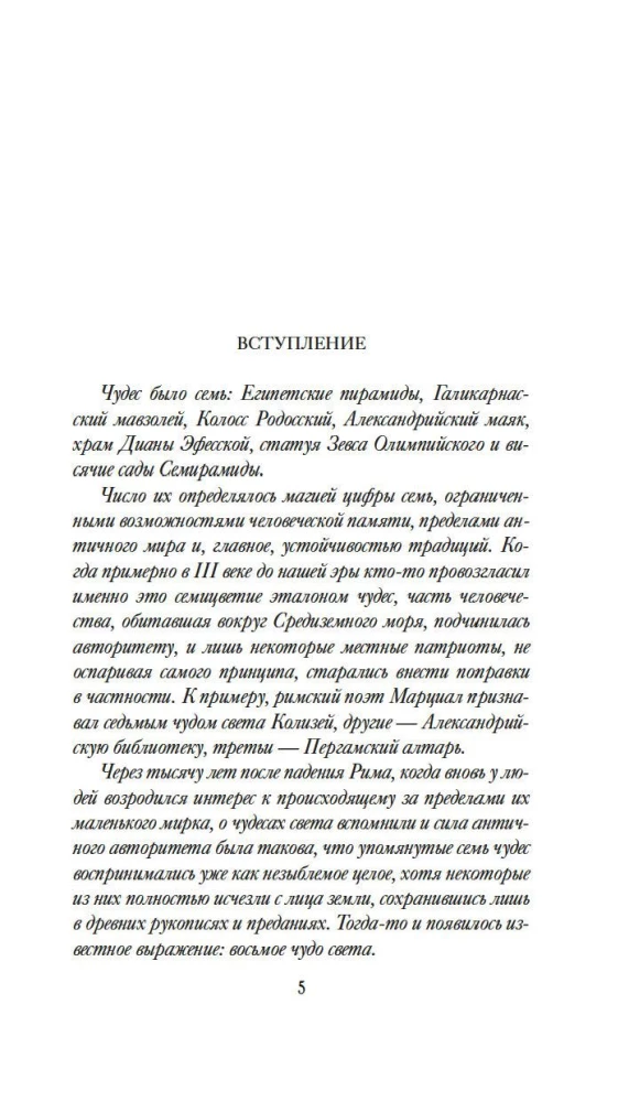 7 и 37 чудес света