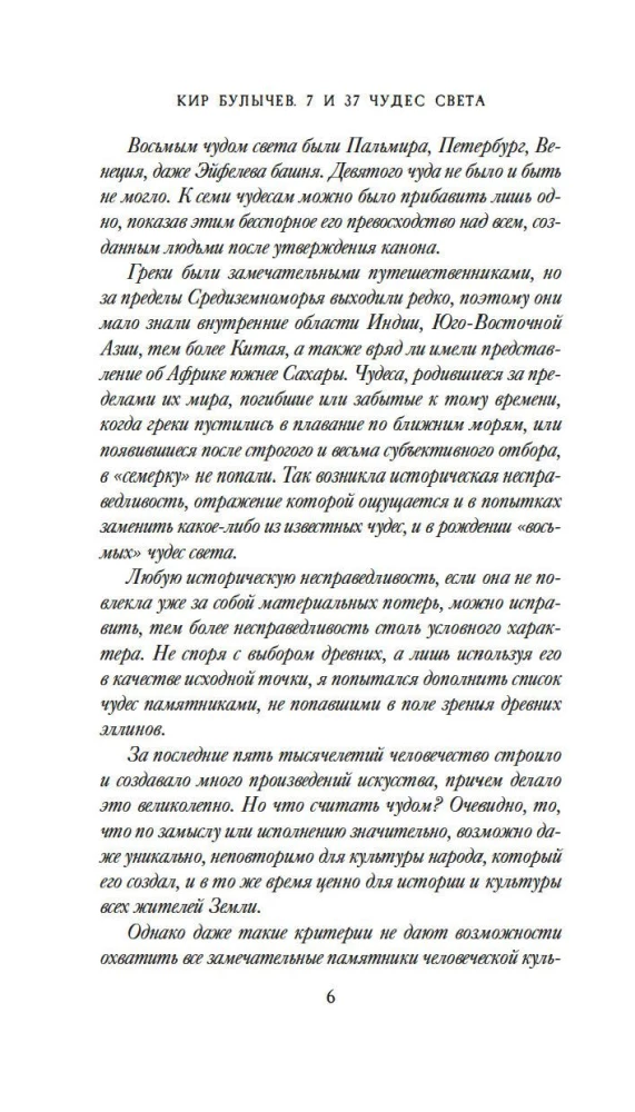 7 и 37 чудес света