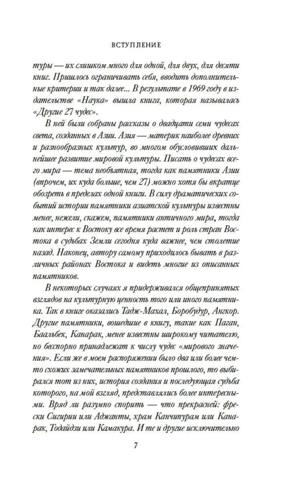 7 и 37 чудес света