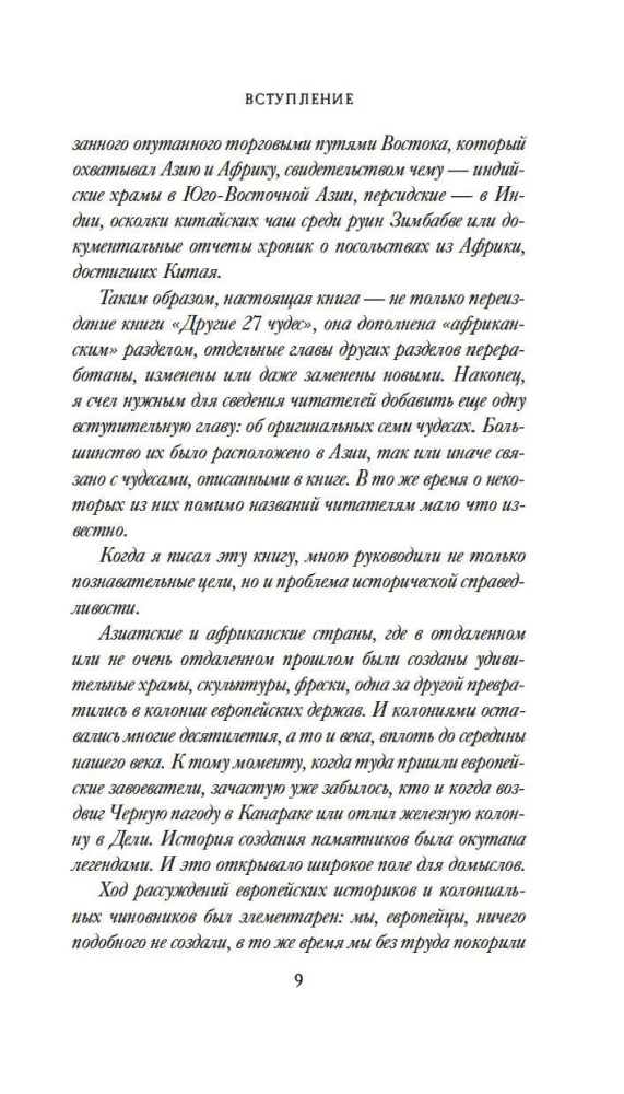 7 и 37 чудес света
