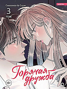 Hot Friendship. Volume 3