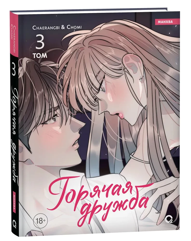 Hot Friendship. Volume 3