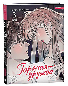 Hot Friendship. Volume 3