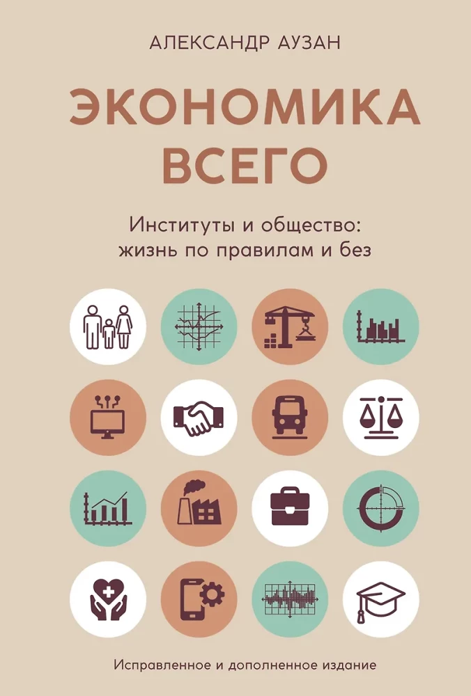 The Economy of Everything. Institutions and Society: Living by Rules and Without