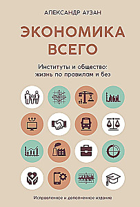 The Economy of Everything. Institutions and Society: Living by Rules and Without