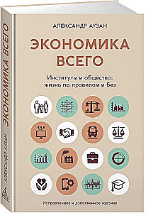 The Economy of Everything. Institutions and Society: Living by Rules and Without