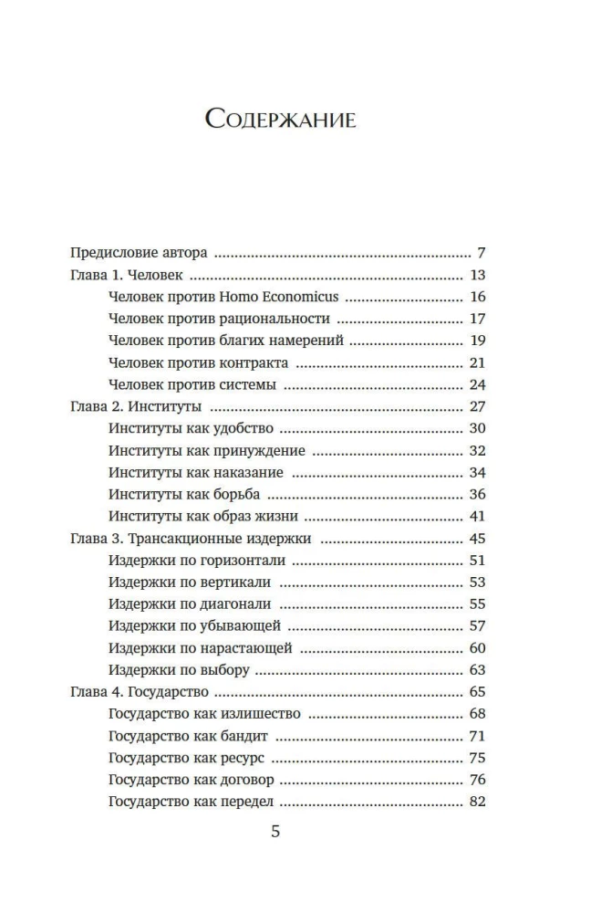 The Economy of Everything. Institutions and Society: Living by Rules and Without