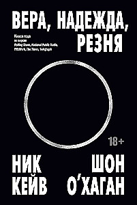 Вера, надежда, резня