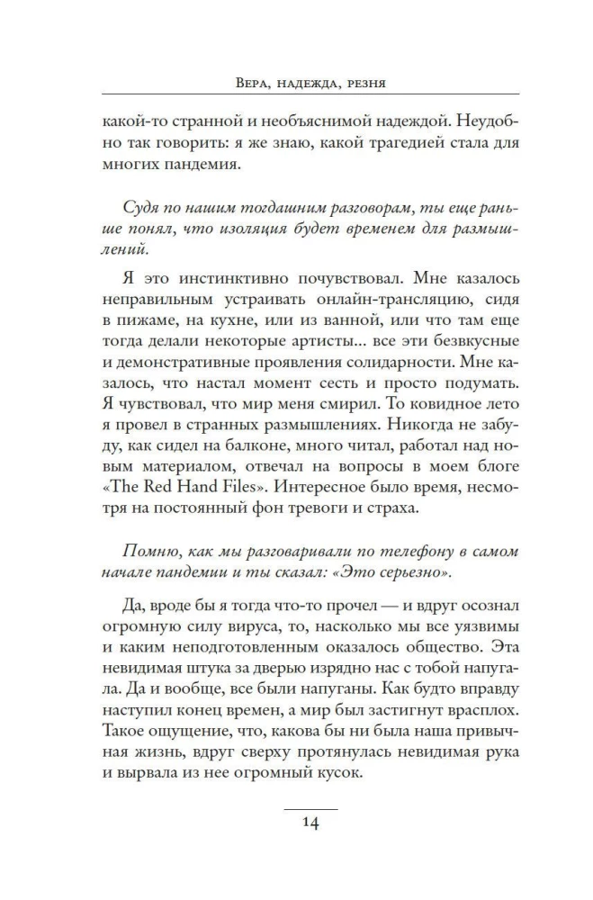 Вера, надежда, резня
