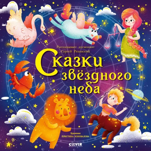 Bajki gwiaździstego nieba