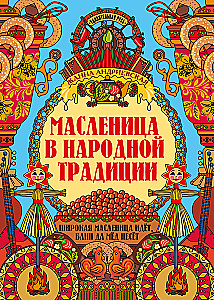 Maslenitsa in Folk Tradition. The Wide Maslenitsa Comes, Bringing Pancakes and Honey
