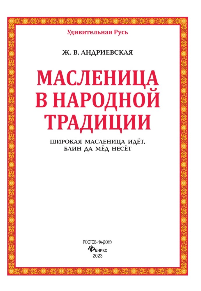 Maslenitsa in Folk Tradition. The Wide Maslenitsa Comes, Bringing Pancakes and Honey