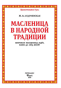 Maslenitsa in Folk Tradition. The Wide Maslenitsa Comes, Bringing Pancakes and Honey