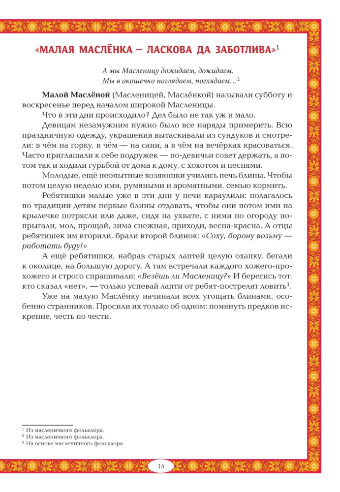 Maslenitsa in Folk Tradition. The Wide Maslenitsa Comes, Bringing Pancakes and Honey