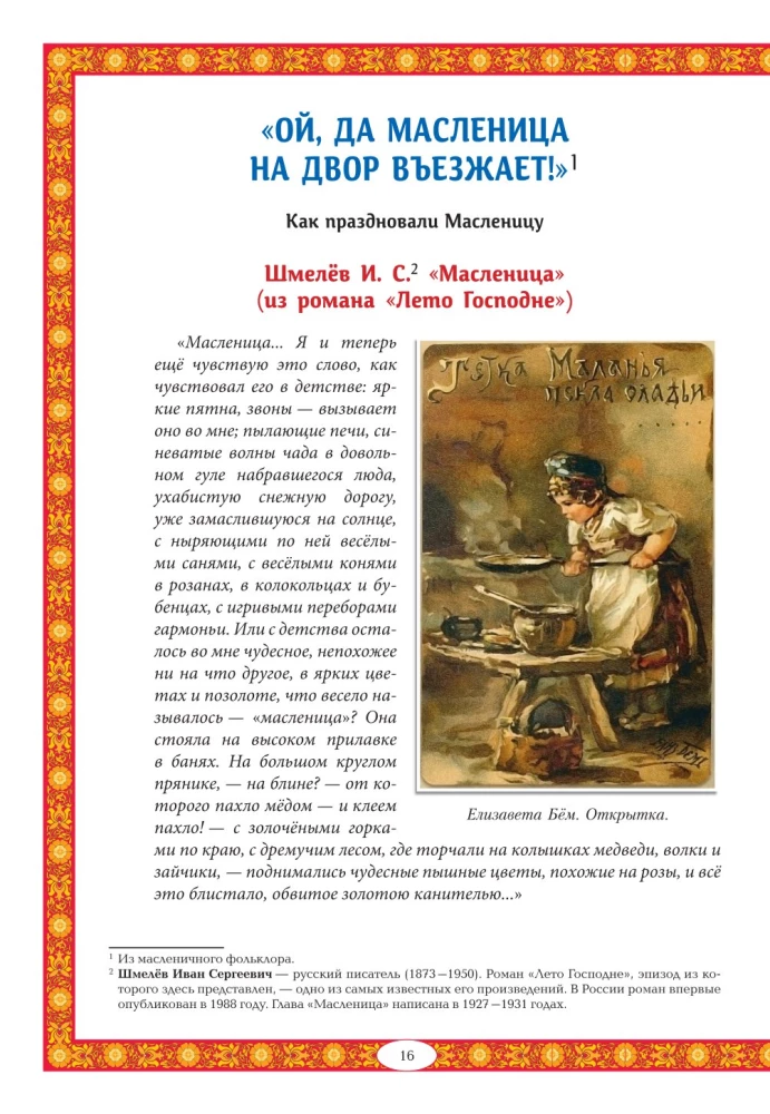 Maslenitsa in Folk Tradition. The Wide Maslenitsa Comes, Bringing Pancakes and Honey
