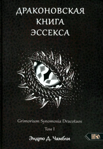 Essexo drakonų knyga. Tomas 1