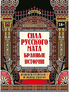 Сила русского мата. Бранные истории