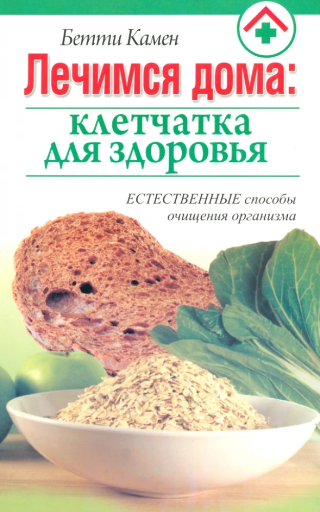 Лечимся дома: клетчатка для здоровья
