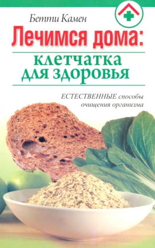 Лечимся дома: клетчатка для здоровья