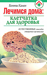 Лечимся дома: клетчатка для здоровья