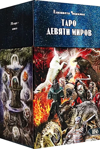 Карты Таро Девяти Миров (78 карт + инструкция)