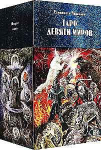 Карты Таро Девяти Миров (78 карт + инструкция)
