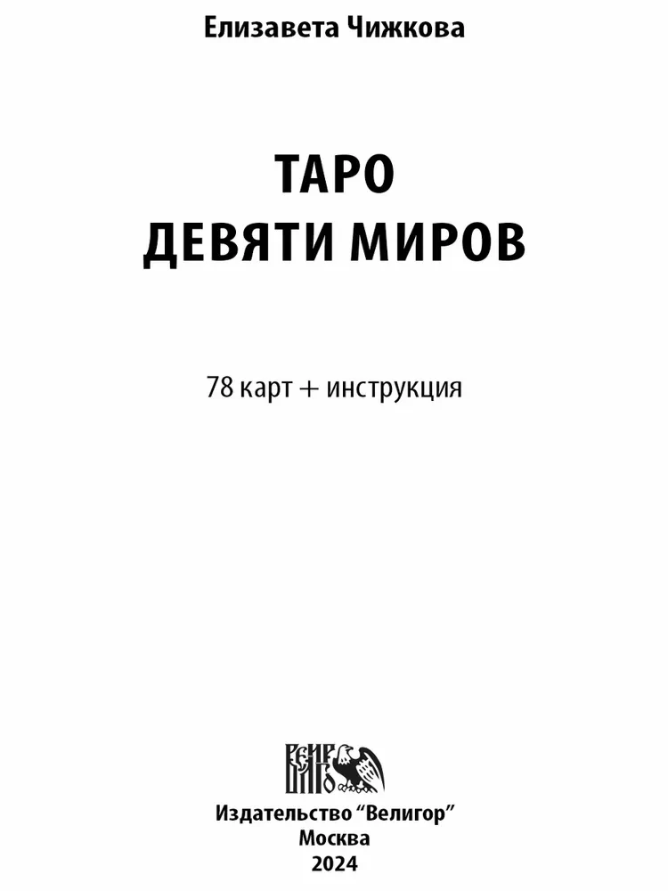 Карты Таро Девяти Миров (78 карт + инструкция)
