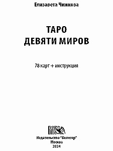 Карты Таро Девяти Миров (78 карт + инструкция)