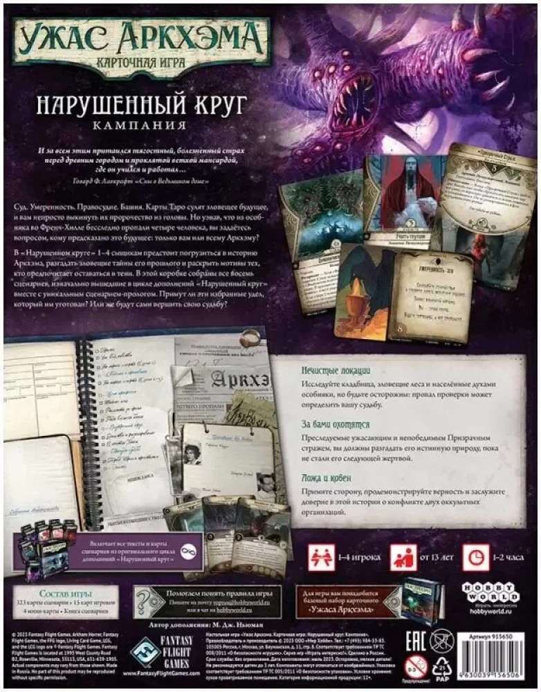 Настольная игра - Ужас Аркхэма. Нарушенный круг. Кампания (дополнение)