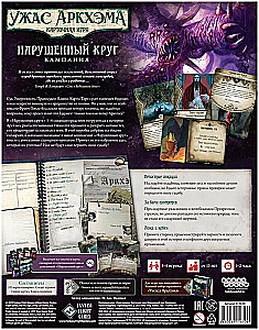 Настольная игра - Ужас Аркхэма. Нарушенный круг. Кампания (дополнение)