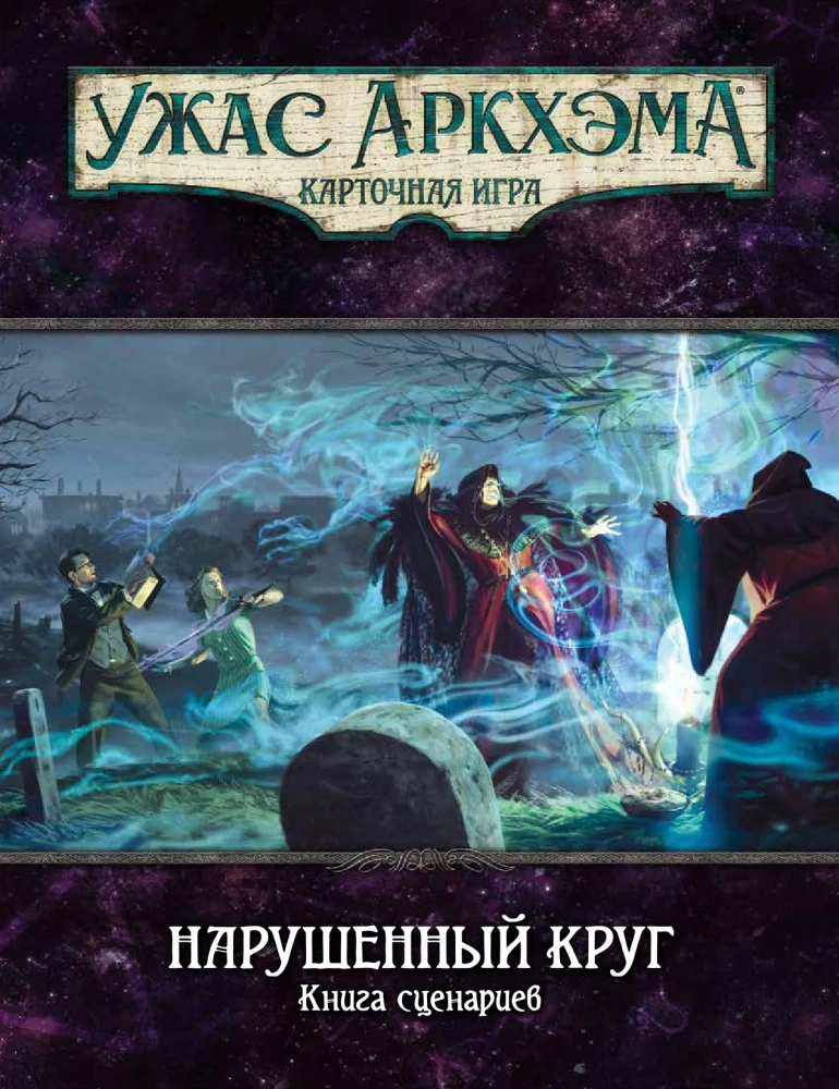 Настольная игра - Ужас Аркхэма. Нарушенный круг. Кампания (дополнение)