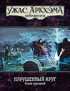 Настольная игра - Ужас Аркхэма. Нарушенный круг. Кампания (дополнение)