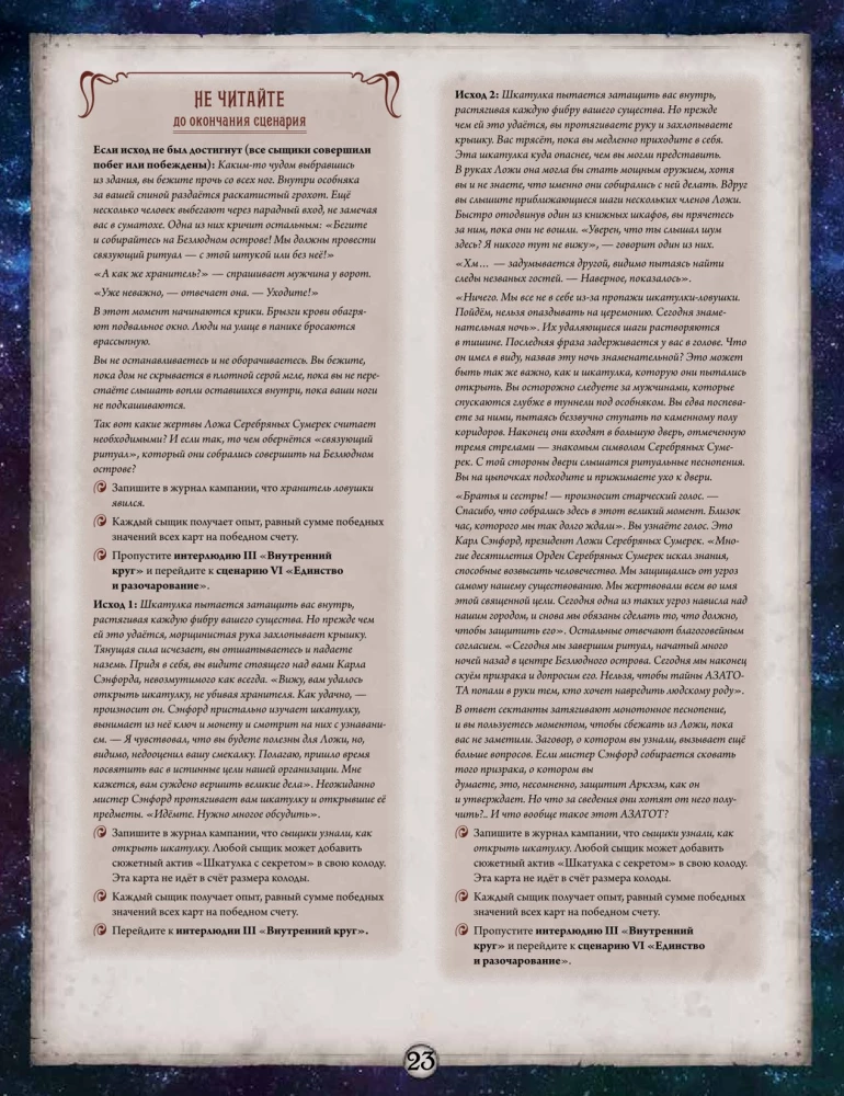 Настольная игра - Ужас Аркхэма. Нарушенный круг. Кампания (дополнение)