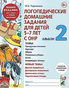 Logopēdiskie mājas darbi bērniem no 5 līdz 7 gadiem ar ONR. Albums 2