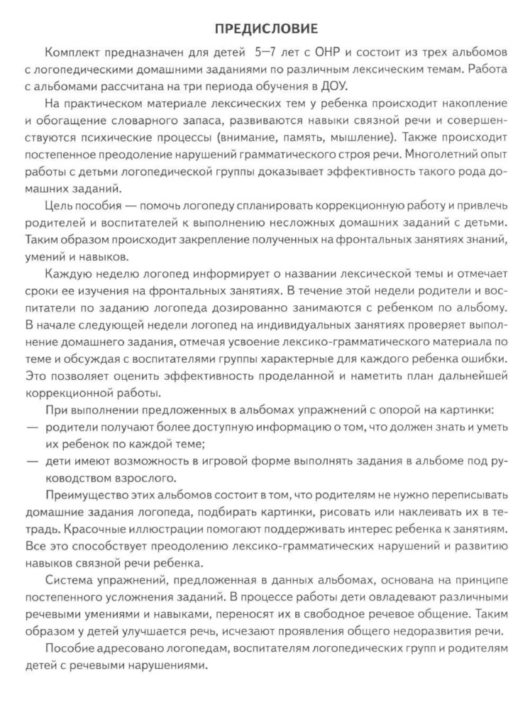 Logopēdiskie mājas darbi bērniem no 5 līdz 7 gadiem ar ONR. Albums 2