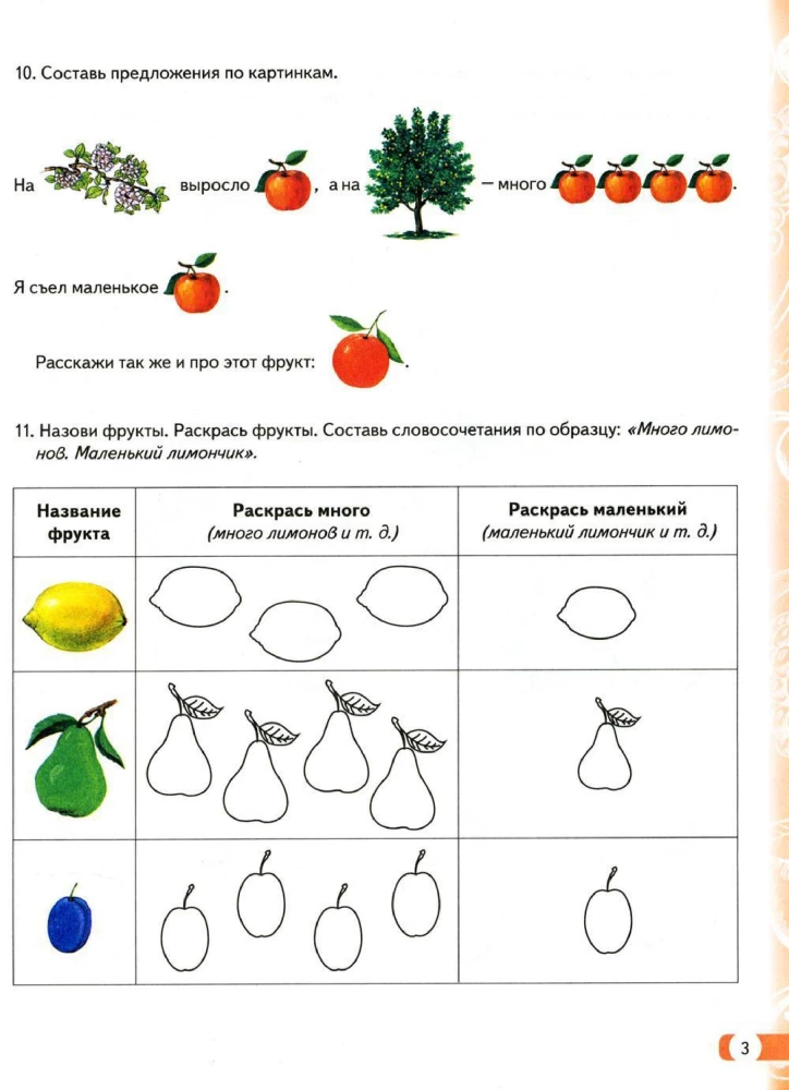Logopädische Hausaufgaben für Kinder von 5-7 Jahren mit OНР. Album 1
