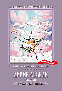 Дикие лебеди