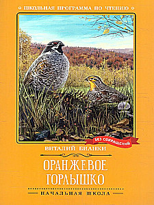 Оранжевое Горлышко