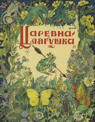 Princesė-varlė